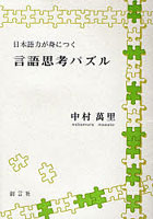 言語思考パズル 日本語力が身につく