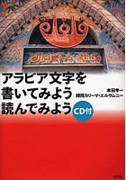 アラビア文字を書いてみよう読んでみよう 新装版