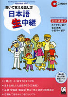 日本語生中継 聞いて覚える話し方 初中級編2