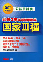 公務員試験過去3年本試験問題集国家3種 2007年度版