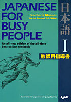 コミュニケーションのための日本語 JAPANESE FOR BUSY PEOPLE 第1巻 教師用指導書