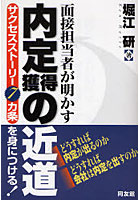 内定獲得の近道 面接担当者が明かす サクセスストーリー7カ条を身につける！