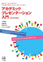 アカデミックプレゼンテーション入門 最初の一歩から始める日本語学習者と日本人学生のための