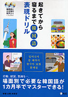 起きてから寝るまで韓国語表現ドリル 行動、状況、気持ち…。場面別で必要な韓国語が1カ月半でマスターで...