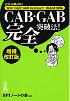 CAB・GAB完全突破法！ 必勝・就職試験！