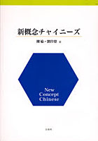 新概念チャイニーズ