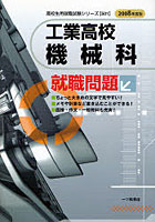 工業高校機械科就職問題 2008年度版