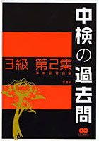 中検の過去問3級 第2集