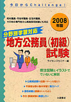 分野別学習対応地方公務員〈初級〉試験 2008年版