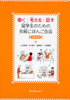 聞く・考える・話す留学生のための初級にほんご会話