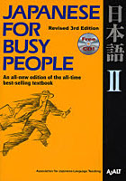 コミュニケーションのための日本語 JAPANESE FOR BUSY PEOPLE 第2巻 テキスト