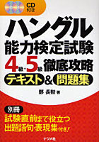 ハングル能力検定試験4級・5級徹底攻略テキスト＆問題集