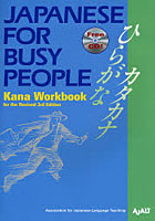 コミュニケーションのための日本語 JAPANESE FOR BUSY PEOPLE かなワークブック