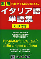 移動中でもCDで聞ける！実用イタリア語単語集