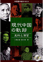 現代中国の軌跡 史料と演習