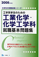 工学系学生のための工業化学・化学工学科就職基本問題集 2008年度版