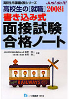 高校生の〈就職〉書き込み式面接試験合格ノート 2008年度版