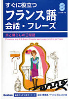 すぐに役立つフランス語会話・フレーズ 旅と暮らしの日常語