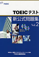 TOEICテスト新公式問題集 Vol.2