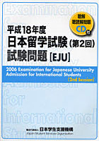 日本留学試験試験問題 平成18年度第2回