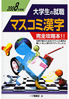 大学生の就職マスコミ漢字 2008年度版