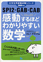 感動するほどわかりやすい数学 SPI2・GAB・CAB 2008年度版