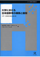 大学における日本語教育の構築と展開 大坪一夫教授古稀記念論文集