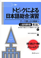 トピックによる日本語総合演習 テーマ探しから発表へ 上級用資料集