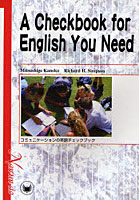 コミュニケーションの英語チェックブック