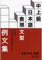 中上級日本語表現文型例文集 多様な日本語母語話者による