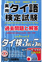 実用タイ語検定試験過去問題と解答タイ検3級～5級 2005年秋季2006年春季