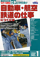 自動車・航空・鉄道の仕事につくには ’07～’08年度版