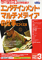 エンタテインメント・マルチメディアの仕事につくには ’07～’08年度版