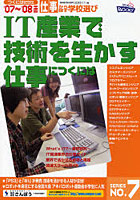 IT産業で技術を生かす仕事につくには ’07～’08年度版