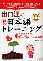 出口汪の新日本語トレーニング すべての学習に必要な力を、自分で身につける！ 1