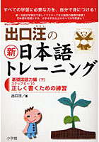 出口汪の新日本語トレーニング すべての学習に必要な力を、自分で身につける！ 2