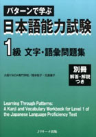 パターンで学ぶ日本語能力試験1級文字・語彙問題集