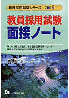 教員採用試験面接ノート 2008年度版