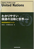 わかりやすい国連の活動と世界 国連英検指定テキスト 〔2007〕改訂版