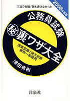 公務員試験 裏ワザ大全国家3種/地方初級/郵政一般職用 三日で合格！誰も書けなかった 2008年度版