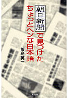 朝日新聞で見つけたちょっとヘンな日本語