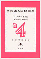 中検準4級問題集 第58回～第60回 2007年版