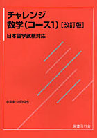 チャレンジ数学〈コース1〉 日本留学試験対応