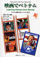 映画でベトナム ベトナム映画19本＋ベトナム文化