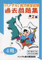 「ハングル」能力検定試験過去問題集4級 第2巻