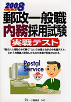郵政一般職内務採用試験実戦テスト 2008年度版