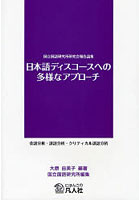 日本語ディスコースへの多様なアプローチ 会話分析・談話分析・クリティカル談話分析 国立国語研究所研...