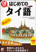 はじめてのタイ語 旅行・ビジネスで簡単な会話ができる