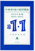 中検準1級・1級問題集 第58回～第60回 2007年版