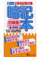 公務員試験対策暗記本行政系5＋1科目 国2地上レベル